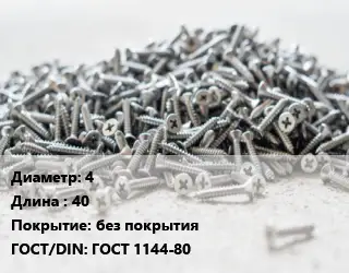 Шуруп 4х40 без покрытия ГОСТ: ГОСТ 1144-80